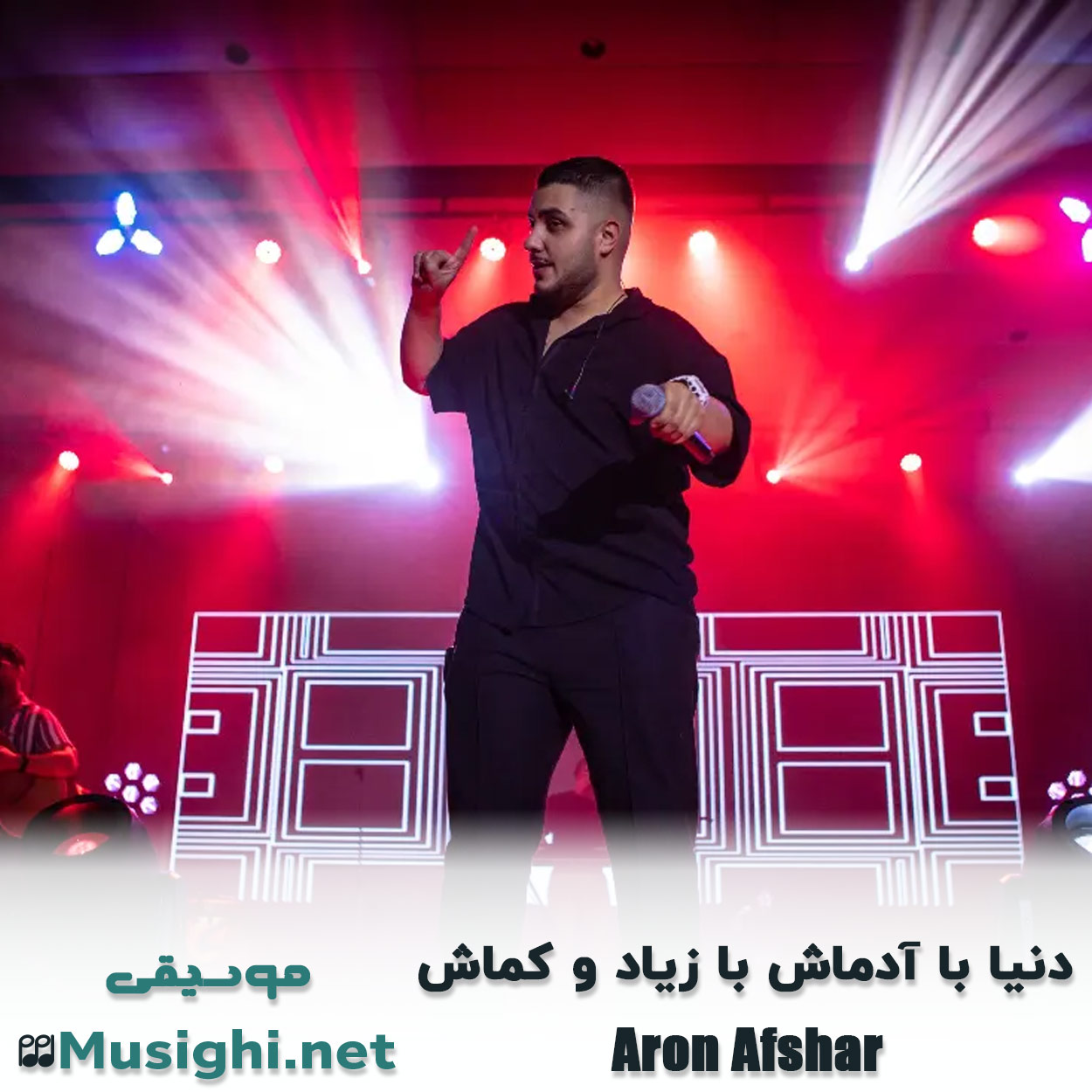 مشاهده تصویر دانلود آهنگ دنیا با آدماش با زیاد و کماش آرون افشار دانلود اهنگ دنیا با آدماش با زیاد و کماش آرون افشار